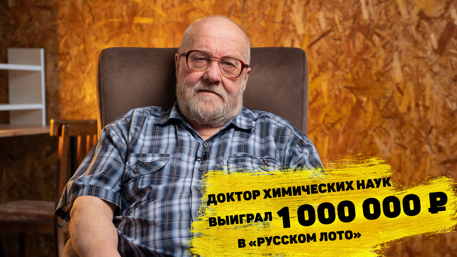 Николай Аблесимов выиграл 1 000 000 ₽ в «Русском лото»