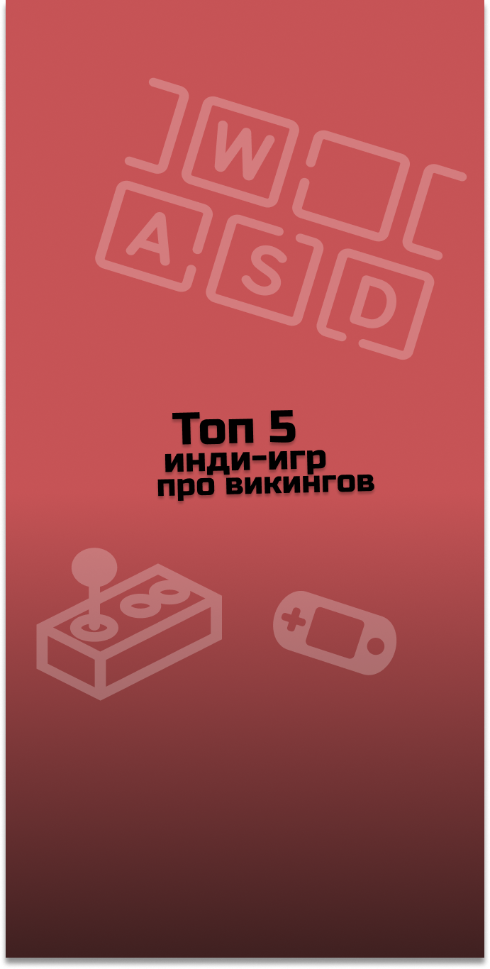 ТОП 5 инди-игр про викингов #indiespotlight #top5games#indiegames #vikings