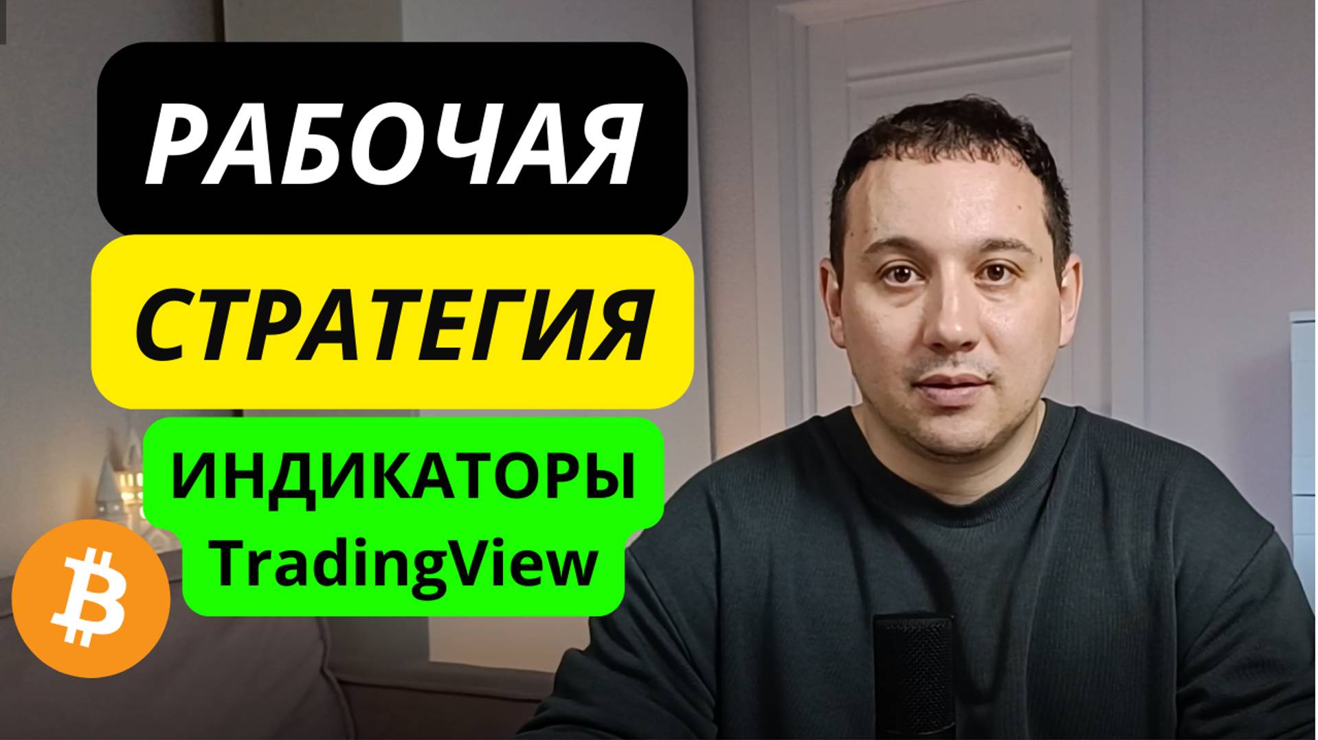 Криптовалюта как заработать. Индикаторы tradingview. Фьючерсы как торговать.