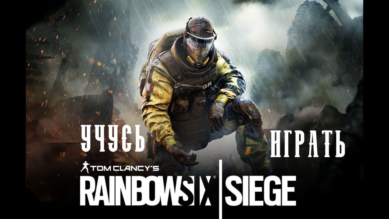 Учусь играть в Tom Clancy’s Rainbow Six Siege #TheДвуshка