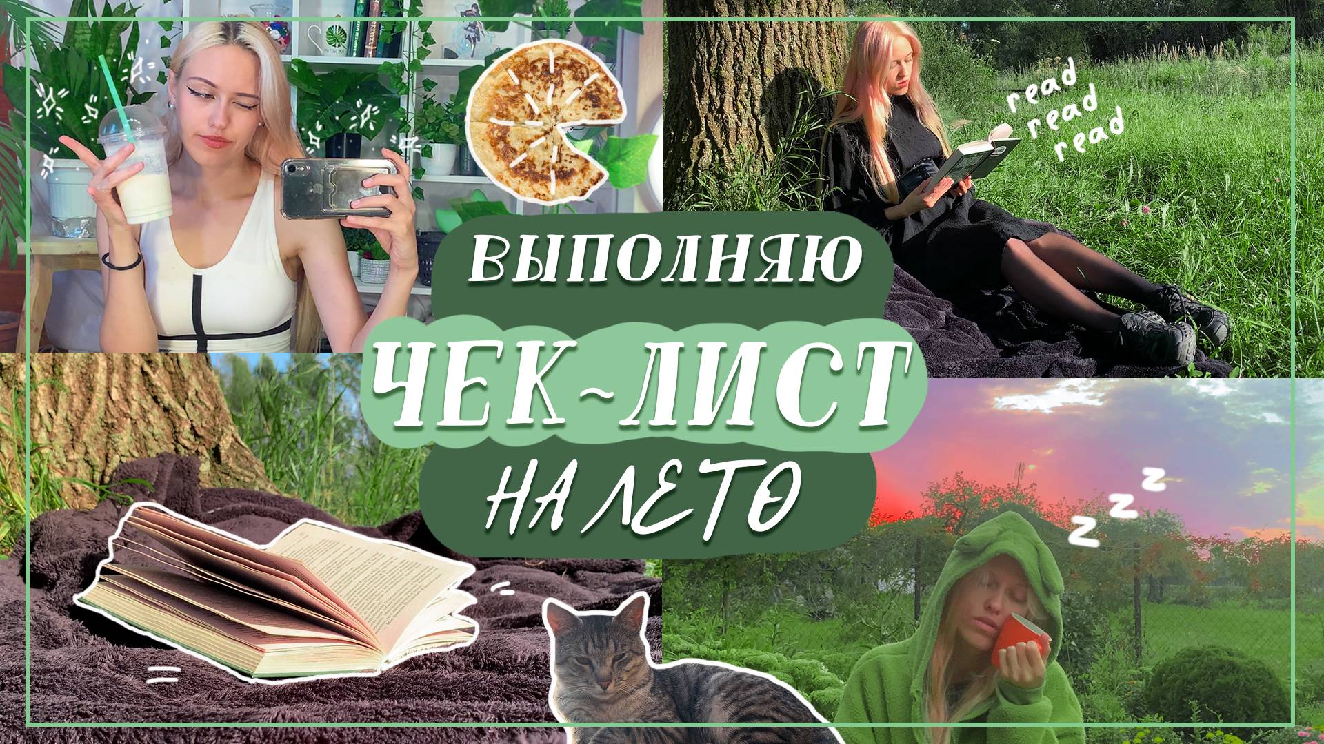 Выполняю чек-лист на лето: встречаю рассвет; спорт; вкусная еда и книги