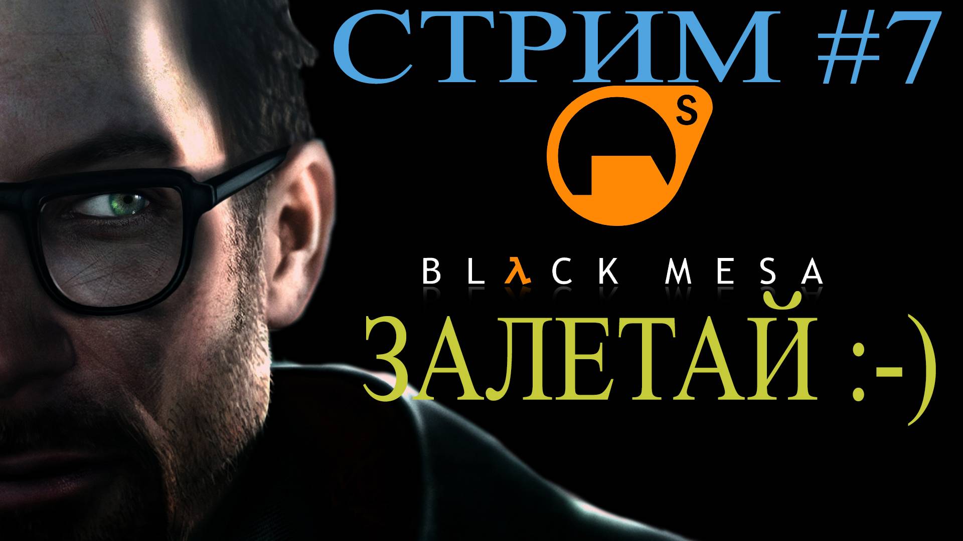 Black Mesa Стрим #7