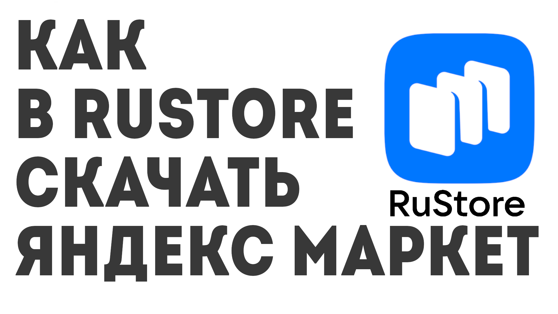 Как в Rustore скачать Яндекс Маркет