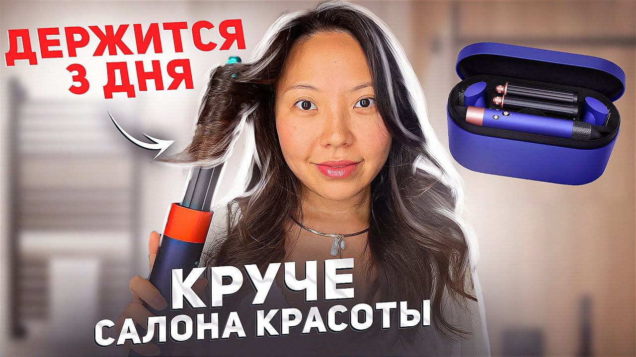 Моя ОБЪЕМНАЯ укладка на DYSON за 10 минут! СТОЙКИЕ ЛОКОНЫ! |NikyMacAleen