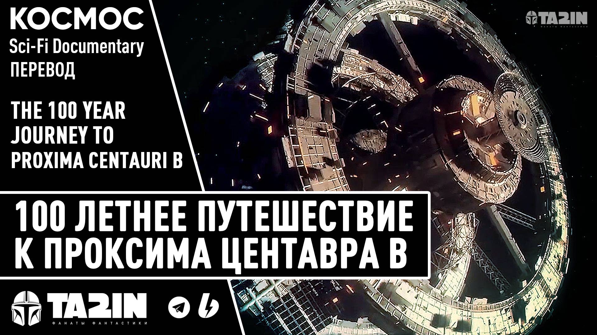 100-летнее путешествие к Проксима Центавра B (Sci-Fi Documentary)