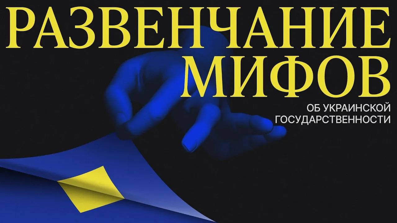 Развенчание мифов об "украинской государственности". Лекция Павла Реутова