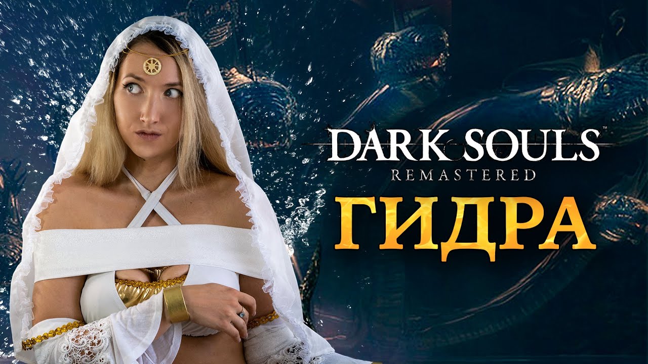 Dark Souls: Remastered ► КАК УБИТЬ ГИДРУ. Гвиневер против Гидры
