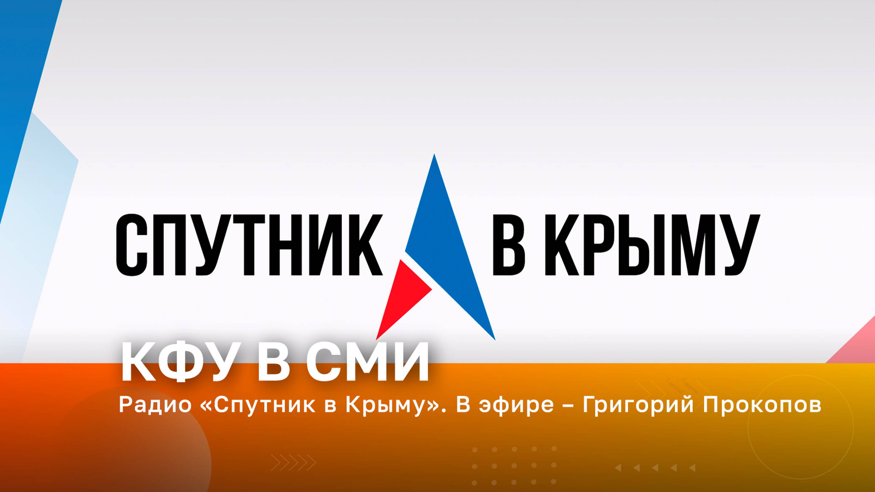 Радио «Спутник в Крыму». В эфире – Григорий Прокопов