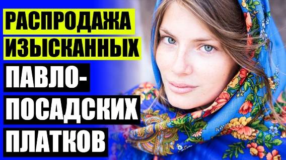 ⭐ ПАВЛОВСКИЙ ПОСАДСКИЕ ПЛАТКИ ОФИЦИАЛЬНЫЙ САЙТ ⚡ КУПИТЬ ПЛАТКИ НЕДОРОГО