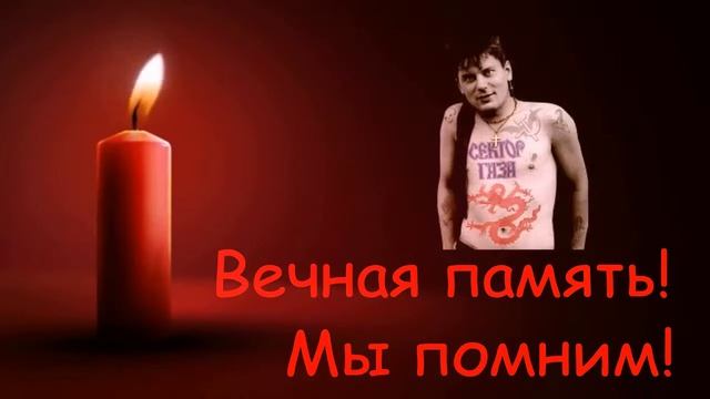 Посвящается ушедшим панкам Летову, Хою, Горшеневу, Цою,вечная память