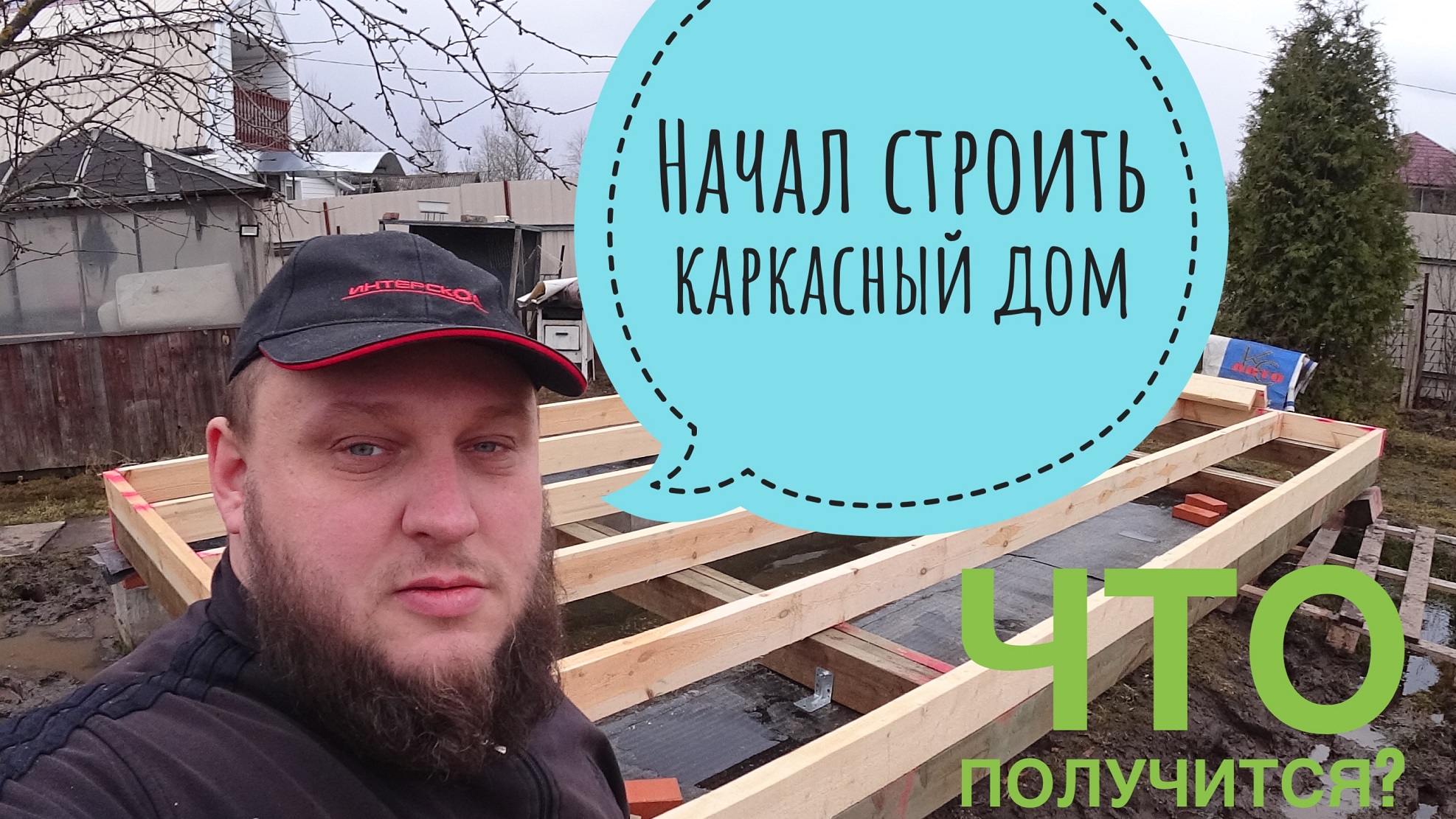 Строительство каркасного дома своими руками. Решился строить сам. Что в получится?