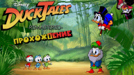 DuckTales Remastered, полное прохождение, П.К. Full HD.