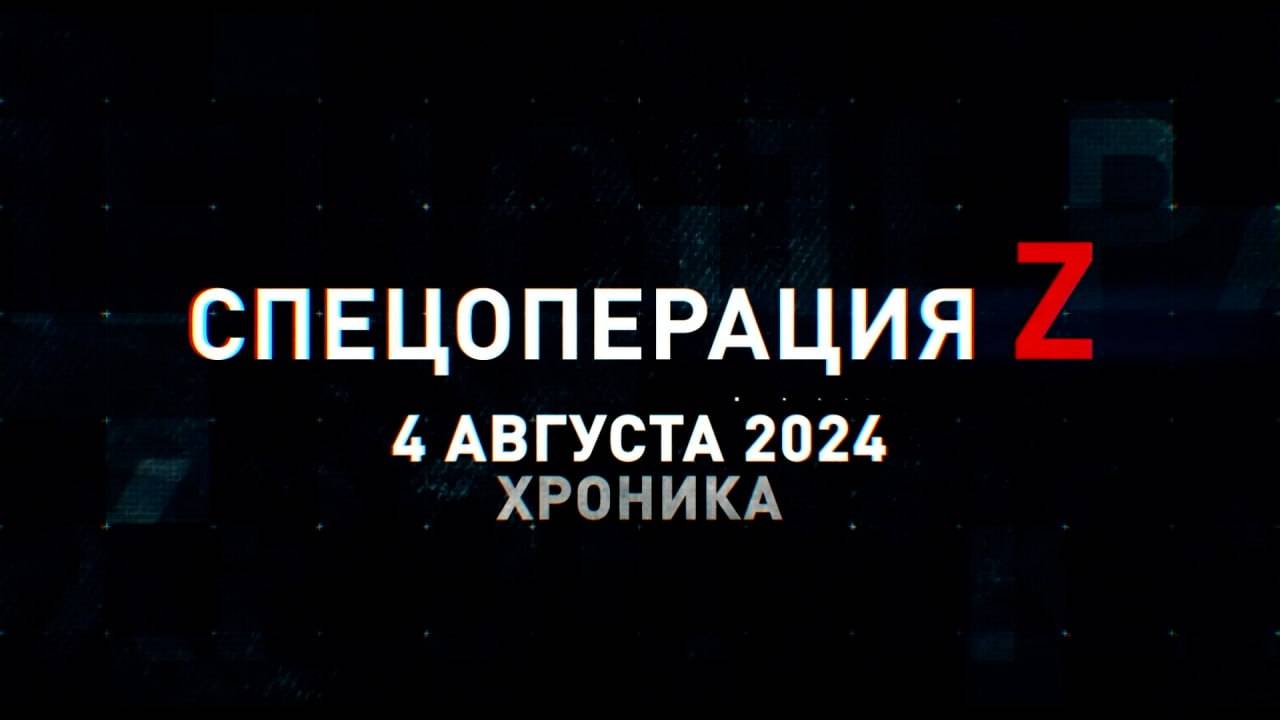 Спецоперация Z: хроника главных военных событий 4 августа