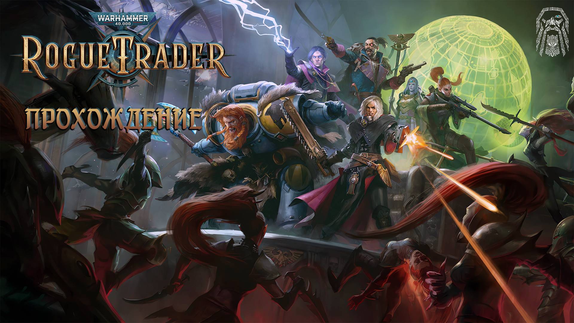 Часть 5 Мученики Во Тьме  Warhammer 40000: Rogue Trader