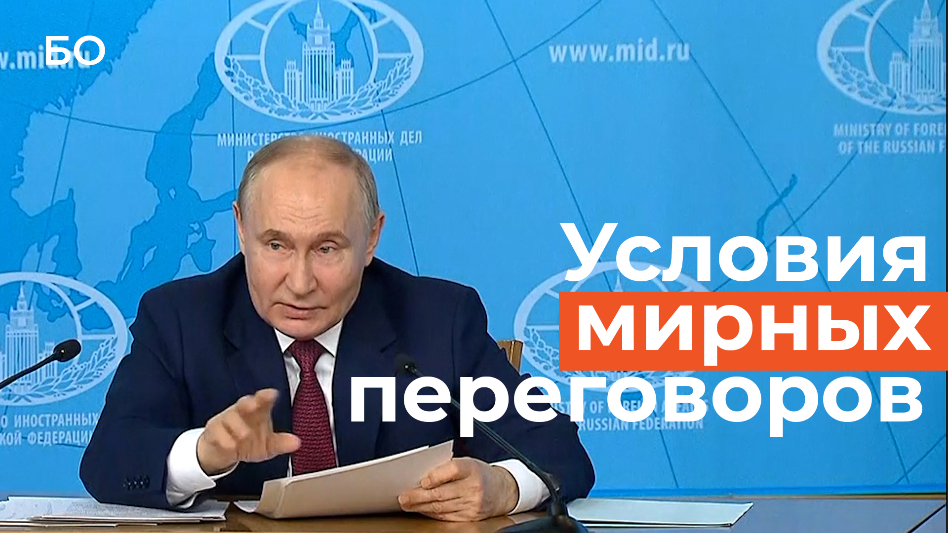 Путин назвал требования для полного прекращения конфликта на Украине