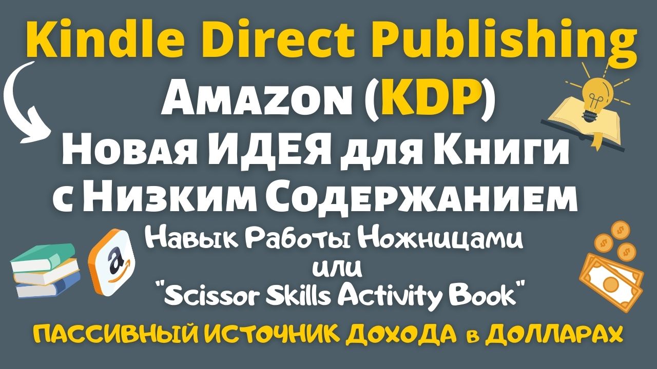 Как создать Книжку для Amazon KDP с Низким Содержанием Контента / Activity Books "Scissor Skills"✂️