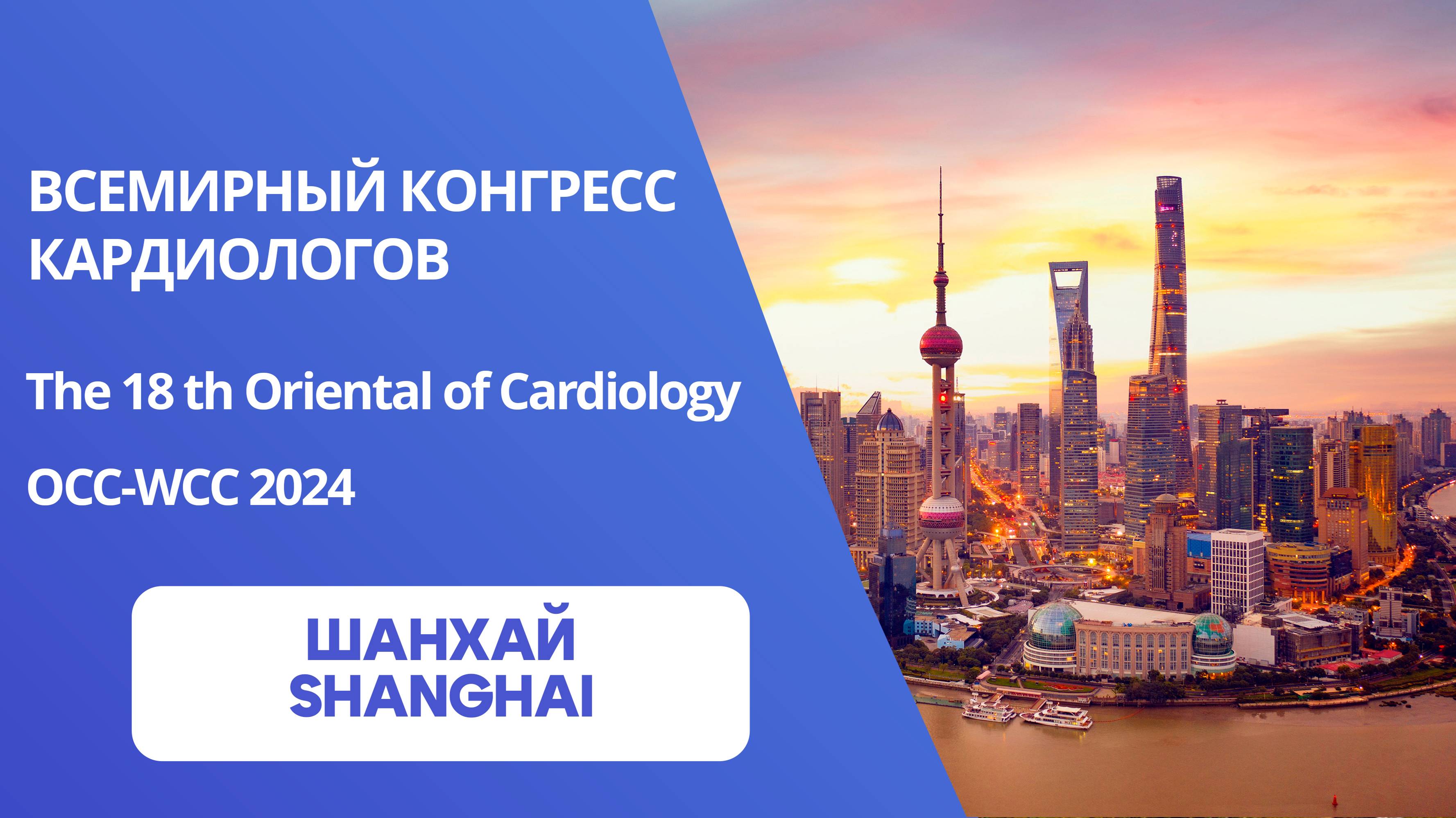 The 18 th Oriental of Cardiology. OCC-WCC 2024. Всемирный Конгресс Кардиологов, Шанхай 2024.