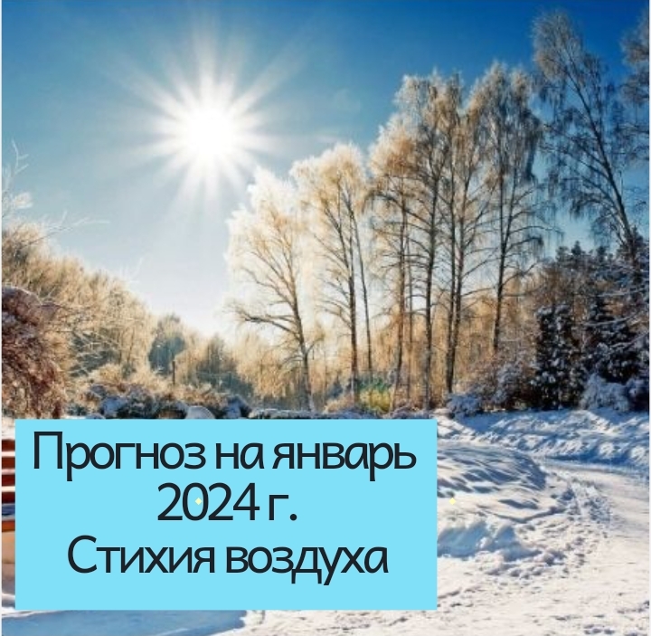 Прогноз на январь 2024 г. Стихия воздуха: близнецы, весы, водолей