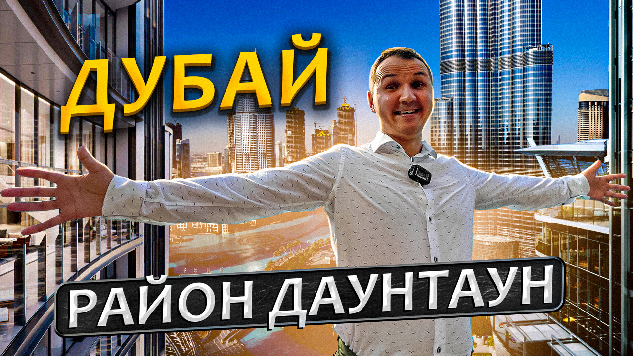 ДАУНТАУН В ДУБАЕ. ОБЗОР РАЙОНА