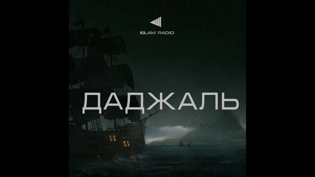 Даджаль. Большие признаки конца света.