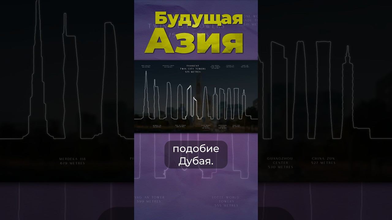 Будущее Азии #ташкент #узбекистан #дубай