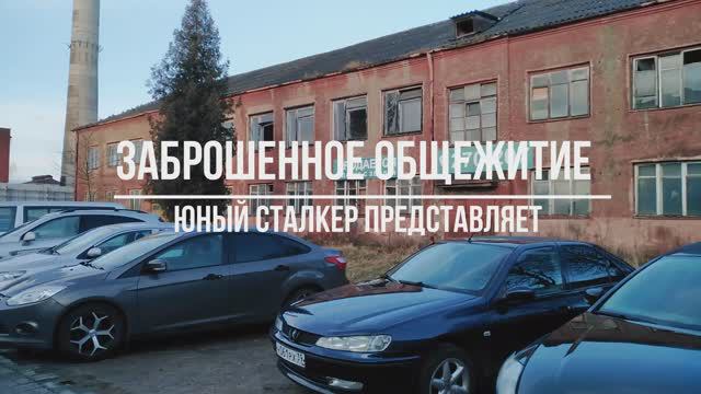 Заброшенное Общежитие