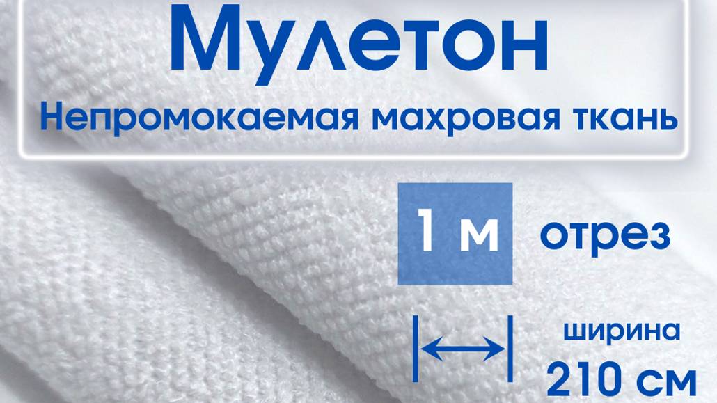 мулетон