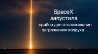 SpaceX запустила аппарат Intelsat IS-40e с прибором TEMPO [новости науки и космоса]