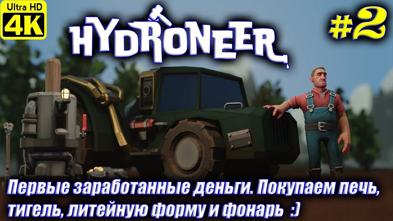 Hydroneer 4K  Прохождение на Русском  Часть 2