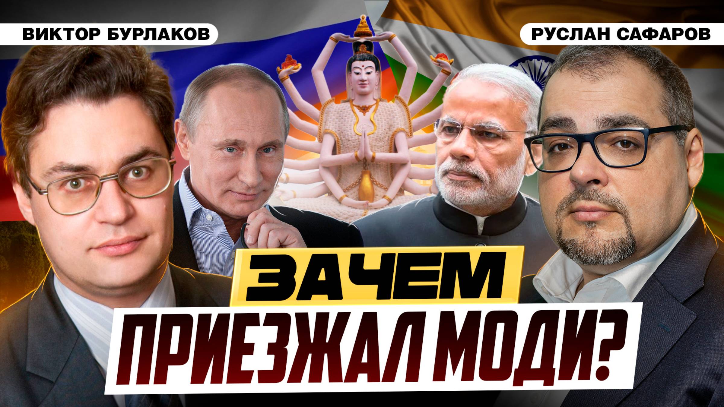 Индия и Россия: друзья или попутчики? Какую игру ведет Моди | Виктор Бурлаков и Руслан Сафаров