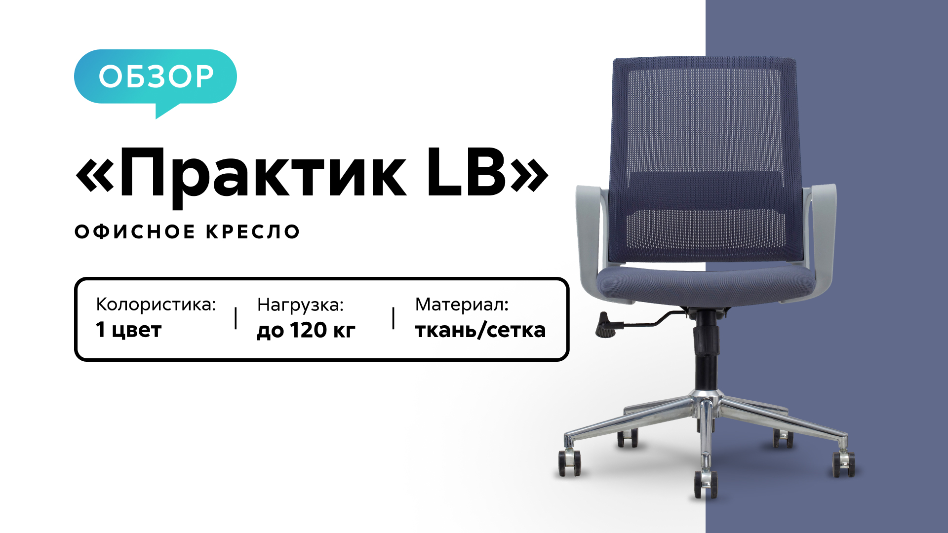 Обзор офисного кресла «Практик LB»
