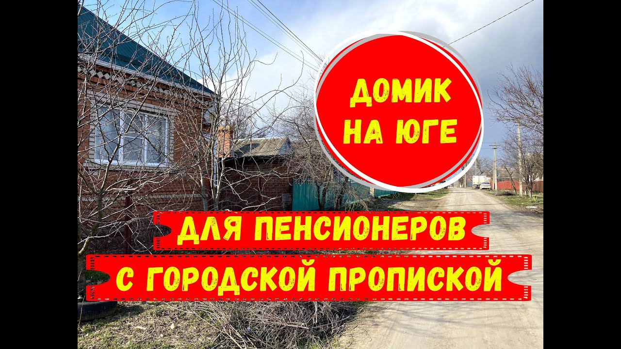 Дом на юге в станице с городской пропиской в  20 минутах езды от центра Краснодара.  id 2123