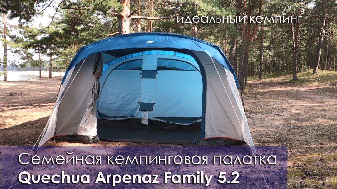 Кемпинговая палатка Quechua Arpenaz family 5.2 проект идеальный кемпинг