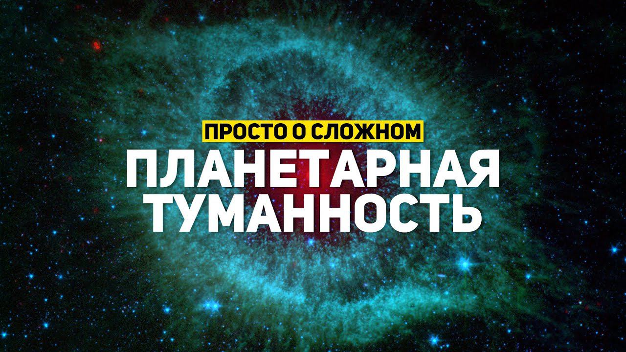 ПРОСТО О СЛОЖНОМ: ПЛАНЕТАРНАЯ ТУМАННОСТЬ | THE SPACEWAY