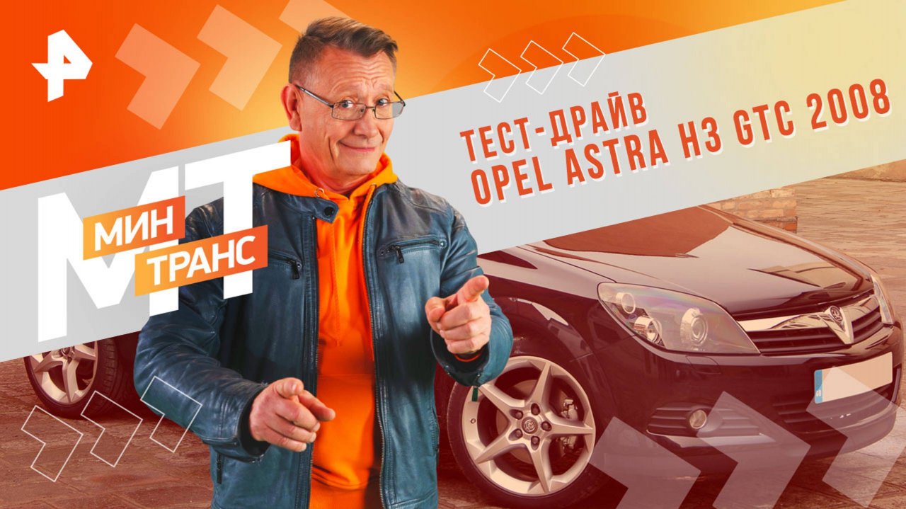 Тест-драйв Opel Astra H3 GTC 2008 — Минтранс (03.08.2024)