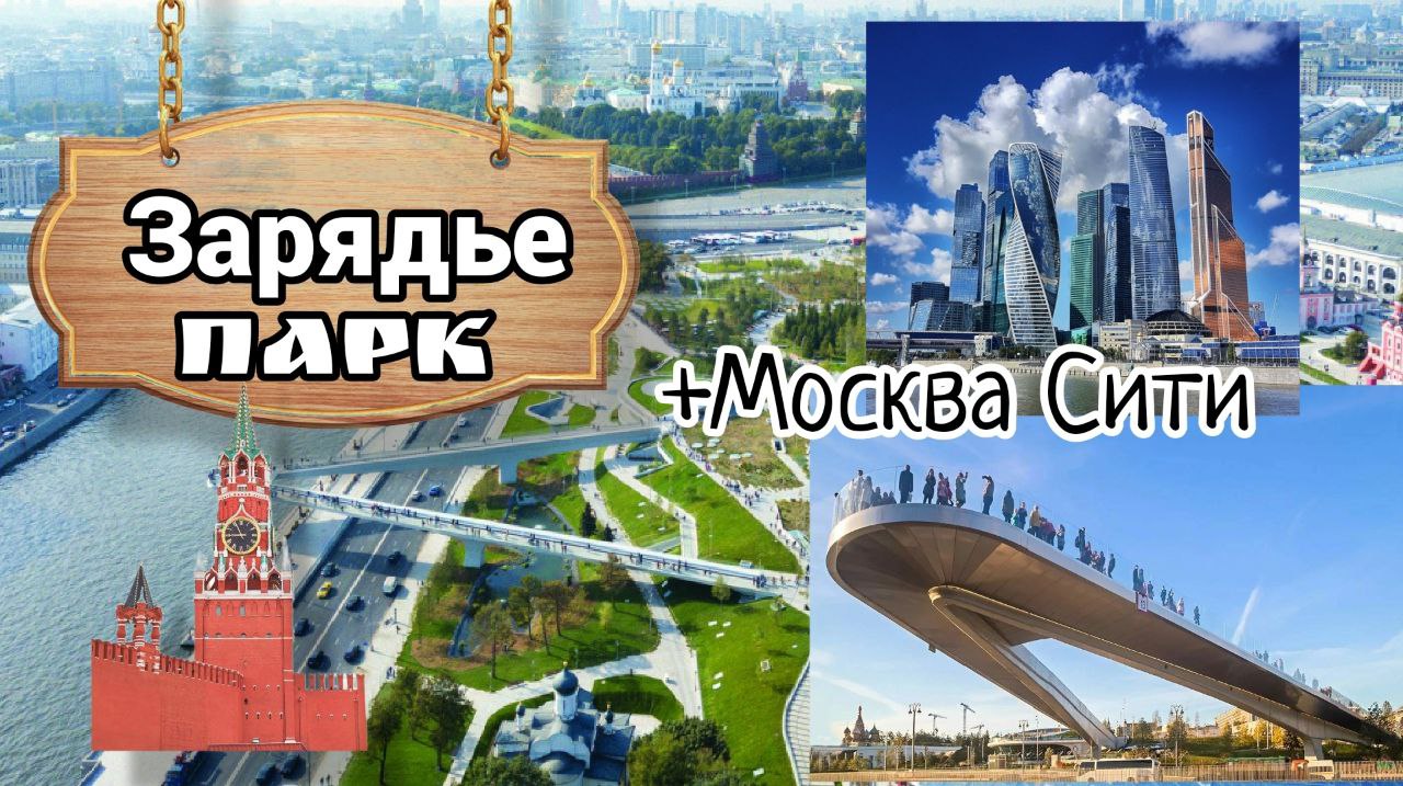 Парк Зарядье Москва сити 92 этаж Подроски катаються по крыше!!