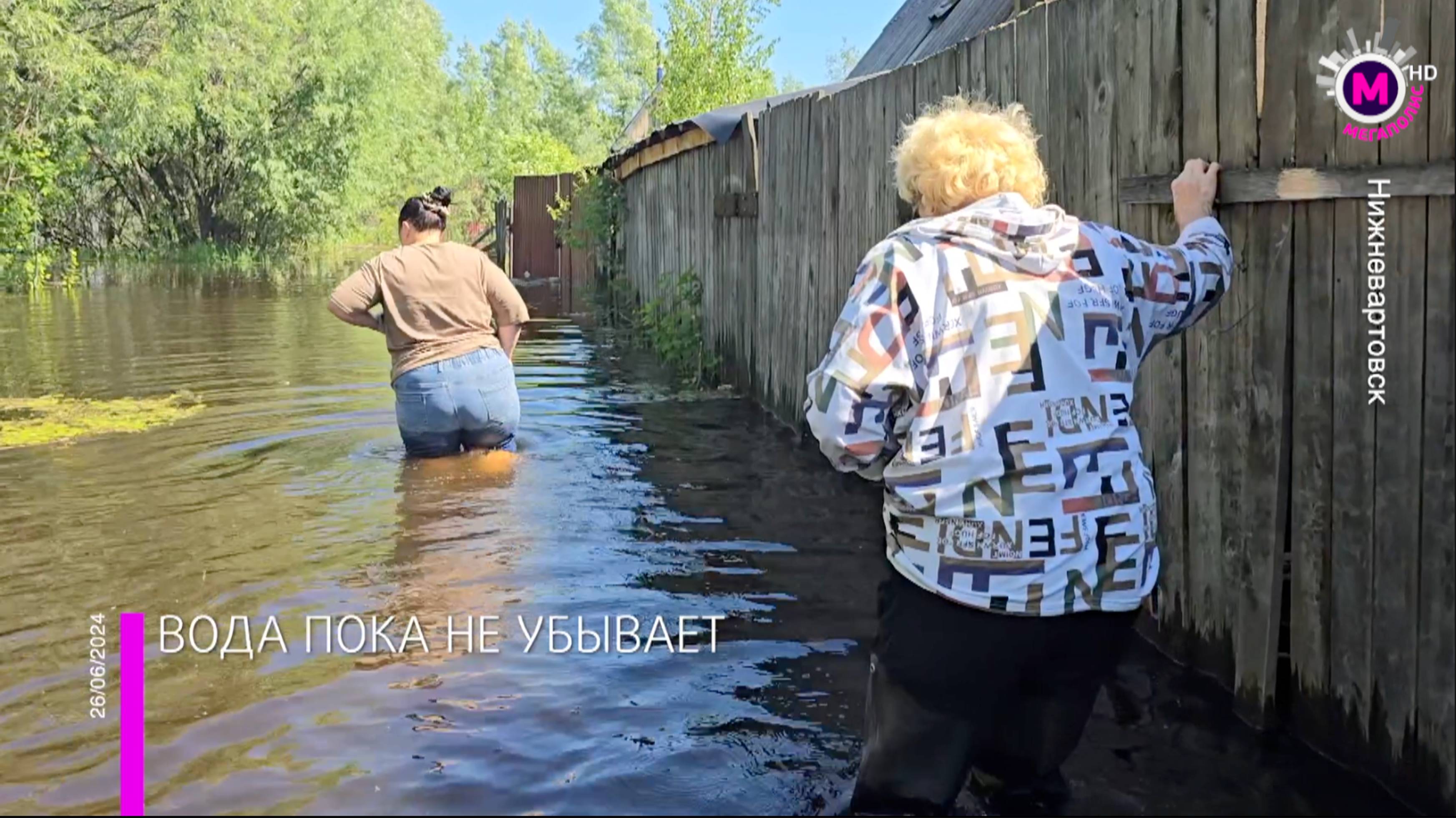 Мегаполис – Вода пока не убывает – Нижневартовск