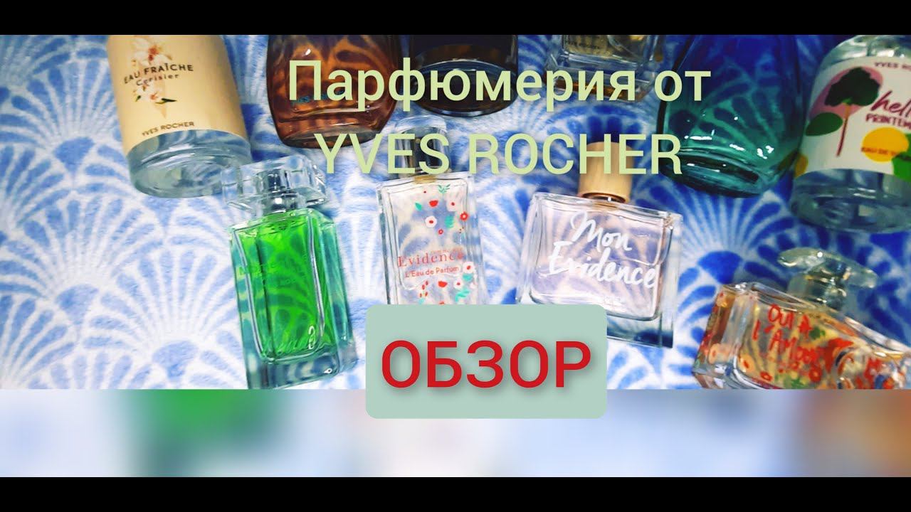 ОБЗОР ПАРФЮМЕРИИ ОТ ИВ РОШЕ (YVES ROCHER) октябрь 2021