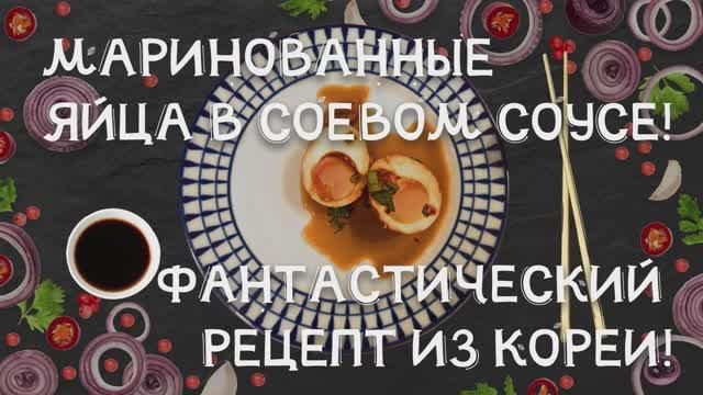 Маринованные яйца в соевом соусе! Фантастический рецепт из Кореи! Готовит повар-инвалид.