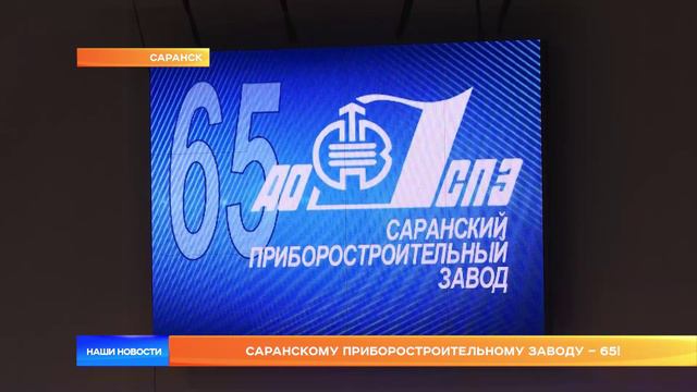 Саранскому приборостроительному заводу – 65!