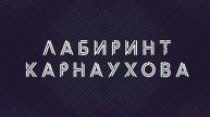 Лабиринт Карнаухова | СОЛОВЬЁВLIVE | 2 мая 2024 года