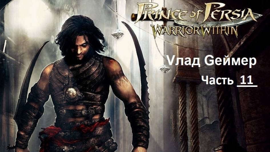 Prince of Persia Warrior Within. Проходим продолжение приключенческой игры Принц Персии. Часть 11