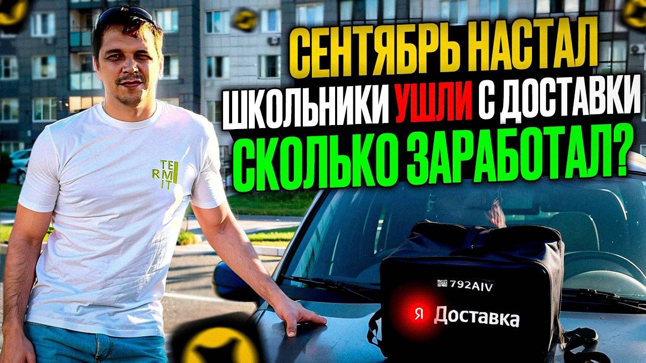 РАБОТА КУРЬЕРОМ НА СВОЕЙ МАШИНЕ В РЕГИОНЕ В ЯНДЕКС ДОСТАВКЕ/ CКОЛЬКО ЗАРАБОТАЛ В СЕНТЯБРЕ?