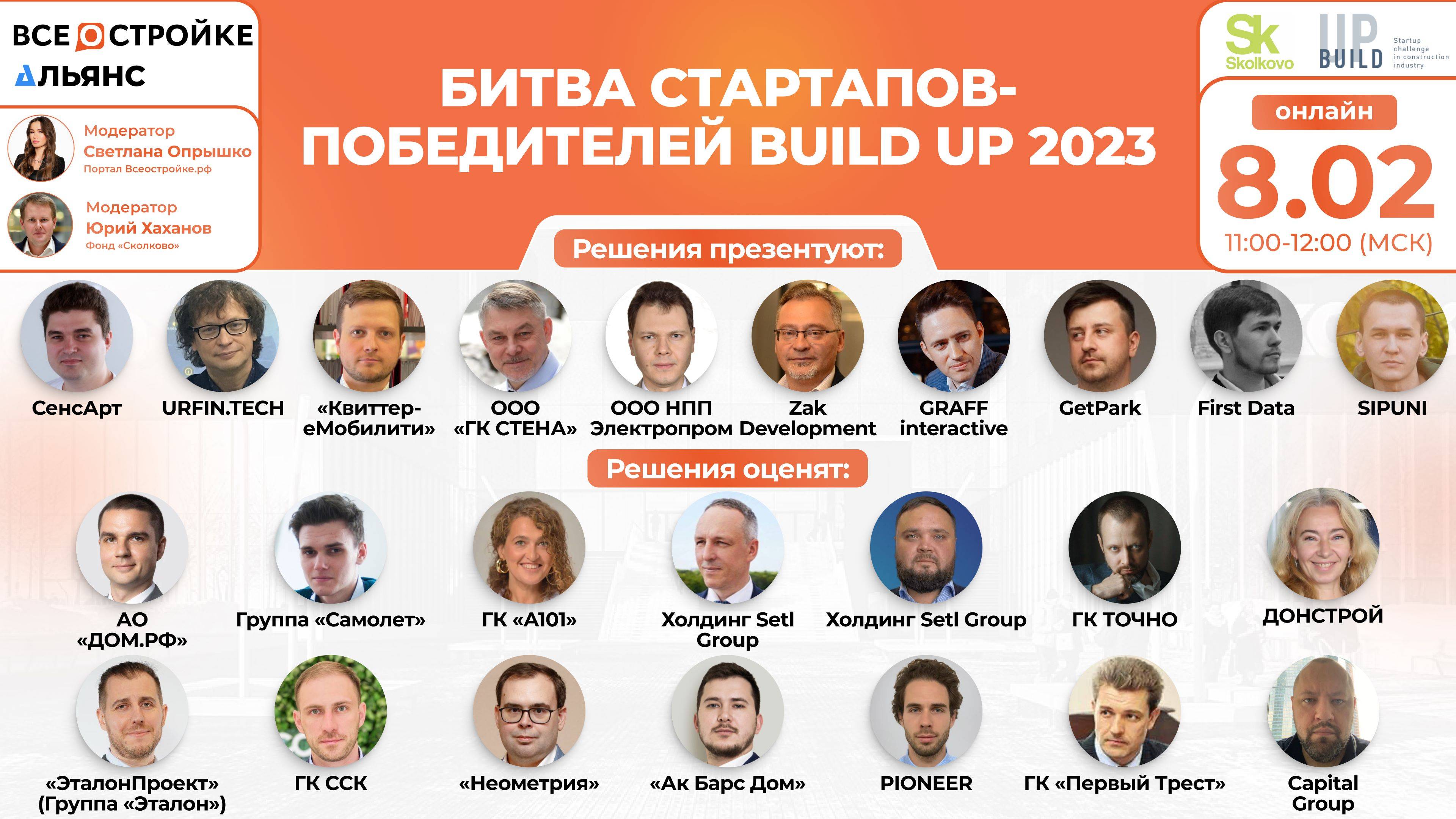 «Битва стартапов-победителей Build Up 2023», 8.02