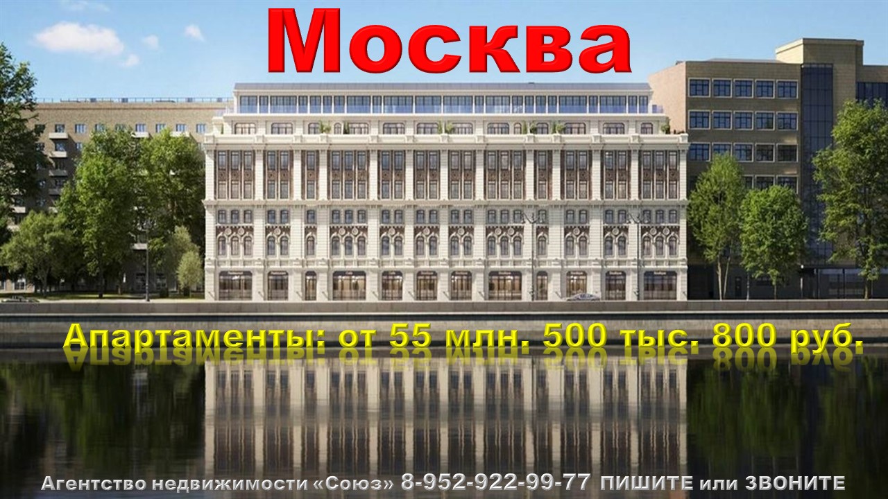 Москва. Апартаменты от 55 млн. 500 тыс. 800 руб. В 7 минутах от Кремля.