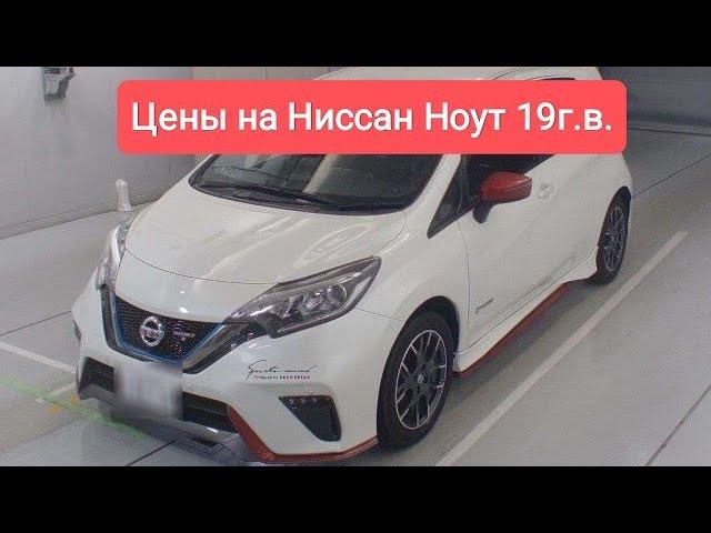 Цены на Nissan Note 19г.в. из Японии. Ежедневный обзор цен на автомобили из Японии, Кореи.