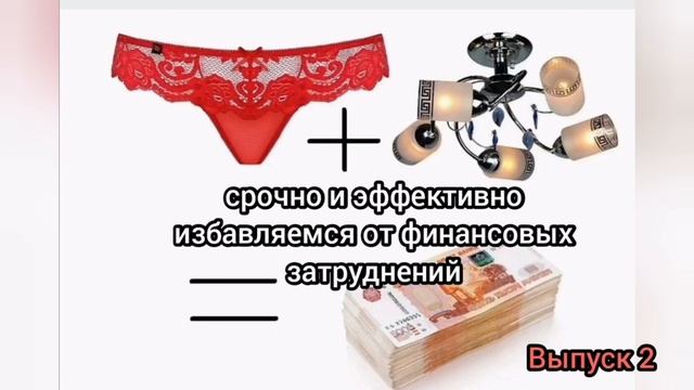 Обстановка по кайфу. Ритуал. Притягиваем деньги с помощью трусов. Выпуск 2