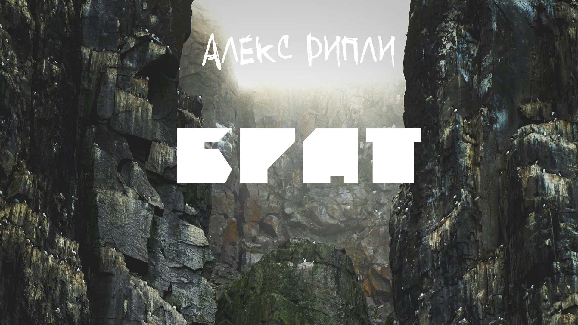 Алекс Рипли - Брат
