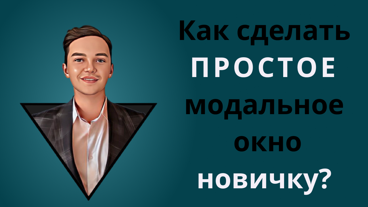 Как сделать простое модальное (popup) окно новичку?