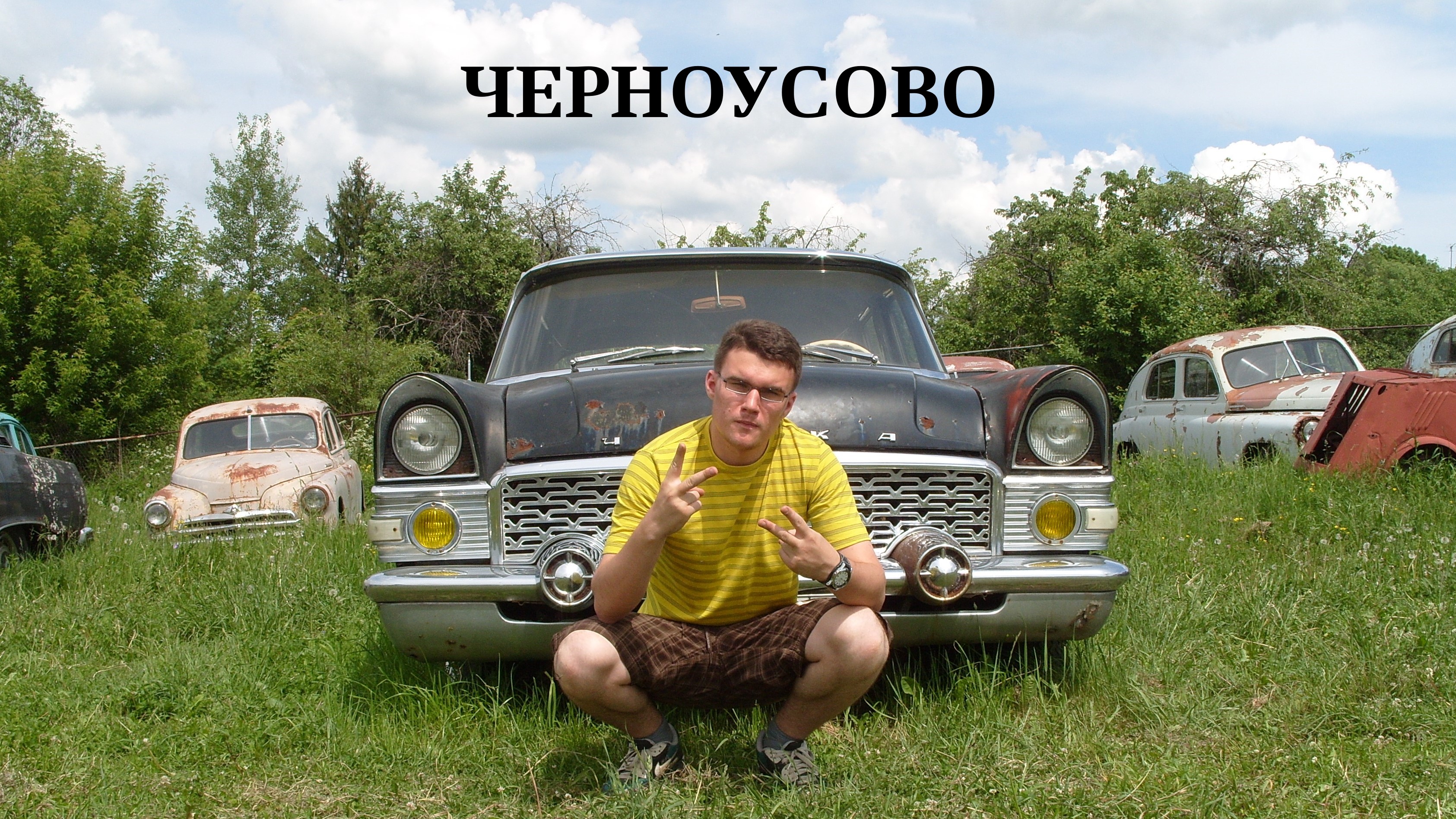 Авто-Музей в Черноусово, 31.05.2013г.